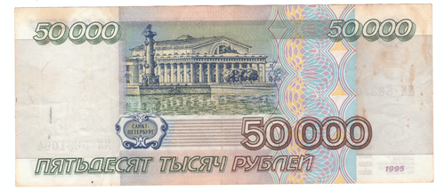 Банкнота 50000 рублей 1995 года (Серия) VF