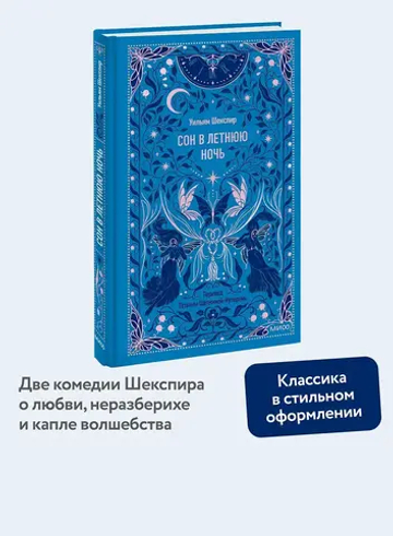 Сон в летнюю ночь. Вечные истории