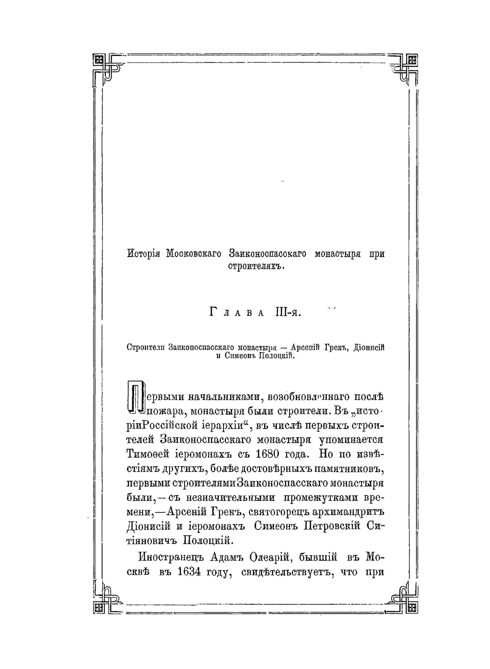 Историческое описание Ставропигиального второклассного Заиконоспасского монастыря | А. Ковалев