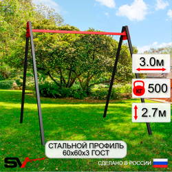 Уличные качели Sv Sport Maxi УК134.1 (3.0м)