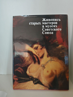 Живопись старых мастеров в музеях Советского Союза