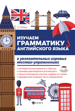 Изучаем грамматику английского языка в увлекательных игровых тестах-упражнениях