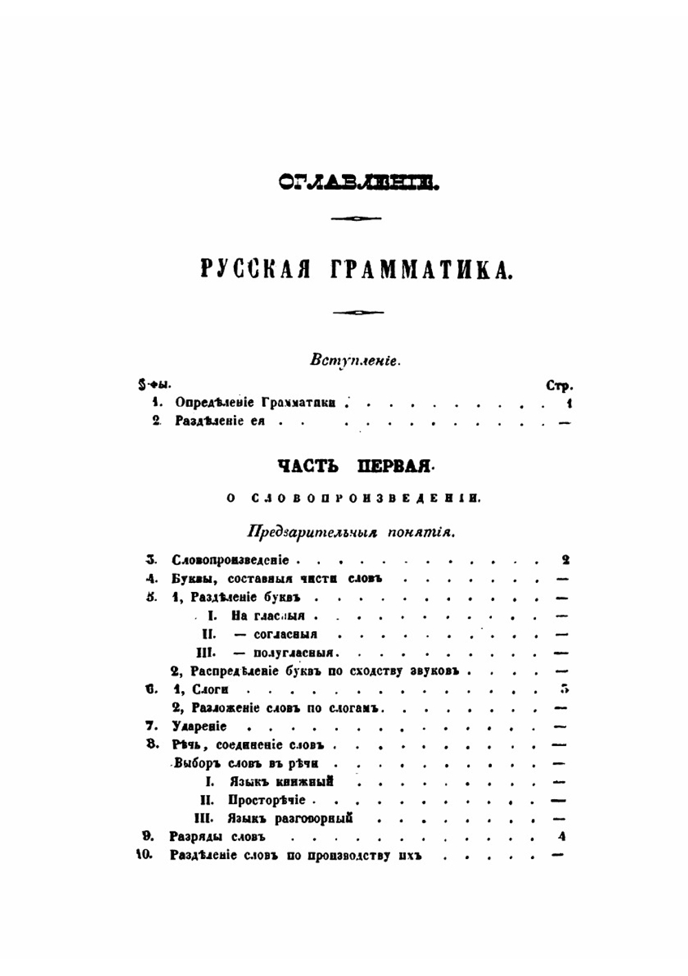 Русская грамматика | А.Х. Востоков