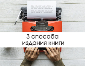 3 способа издать книгу