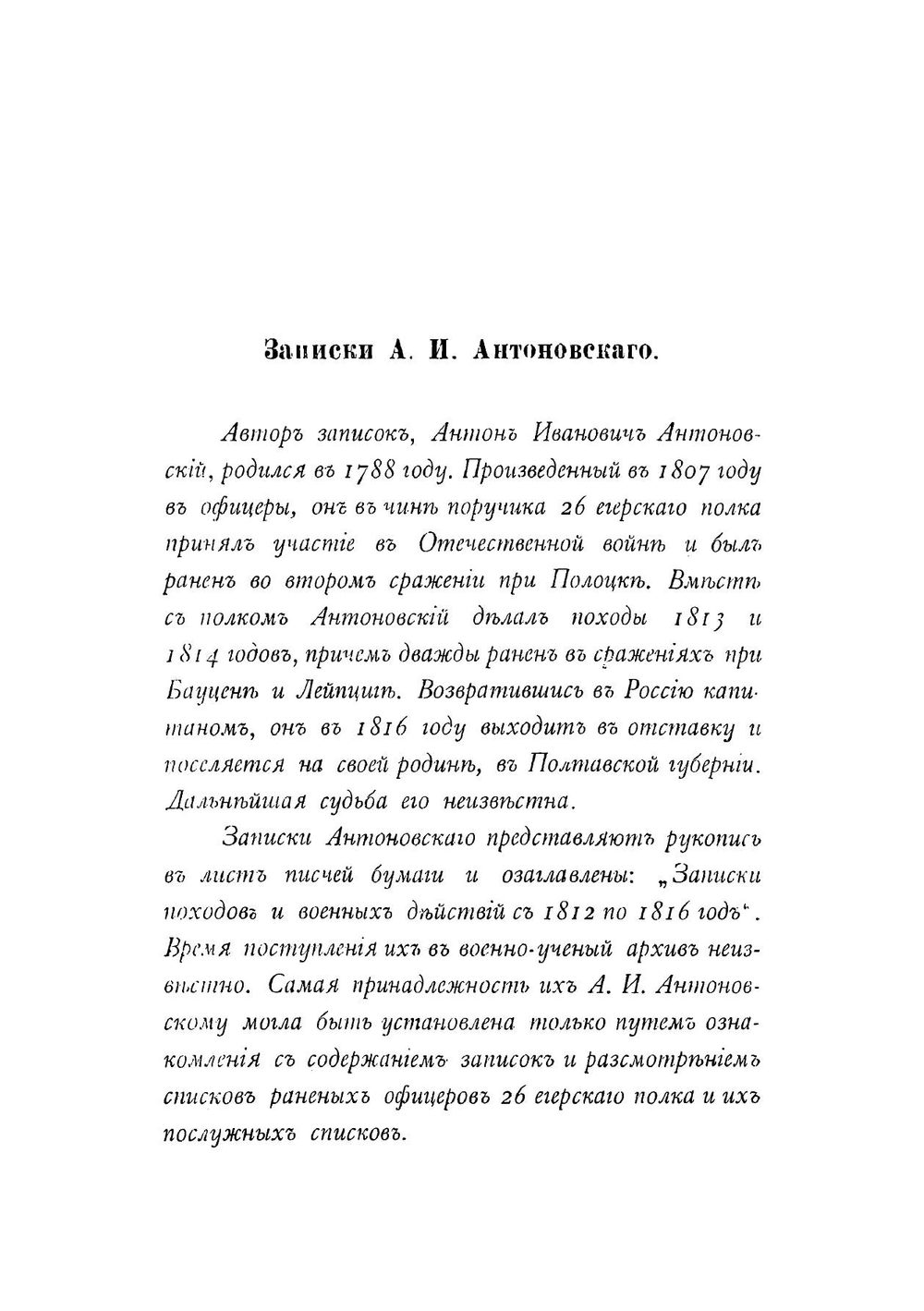 1812 год в дневниках, записках и воспоминаниях современников | Харкевич Владимир Иванович