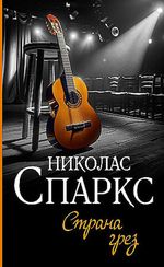 Страна грез