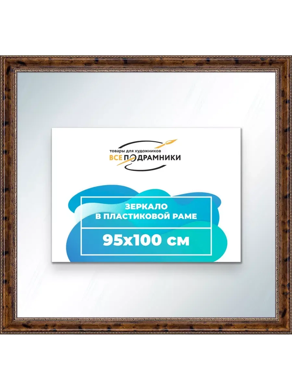 Зеркало 95x100 настенное в раме