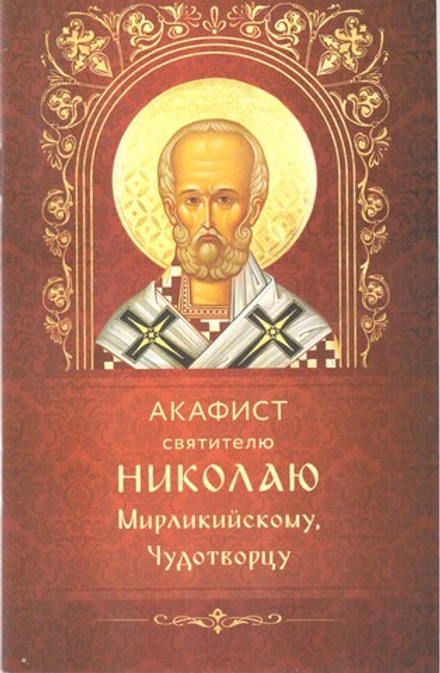 Акафист святителю Николаю Мирликийскому, чудотворцу (Богослов)