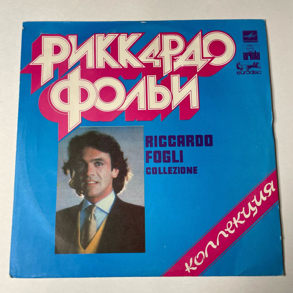 Винтажная виниловая пластинка LP Riccardo Fogli Риккардо Фольи Collezione (СССР 1984) Любовь, Которая Придет