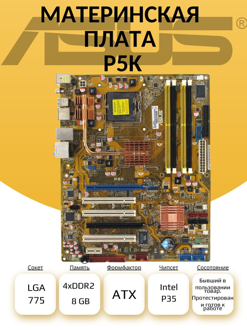 Материнская плата P5K (S-775)