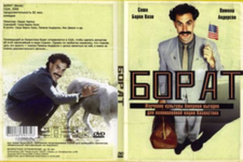 Борат / Borat