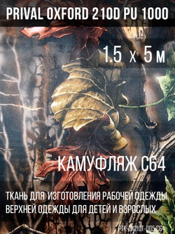 Ткань курточная Prival Oxford 210D PU 1000, 120г/м2, 1.5х5м, принт камуфляж C-64