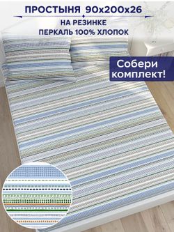 Простынь на резинке Сказка "Бисер" 90х200 см