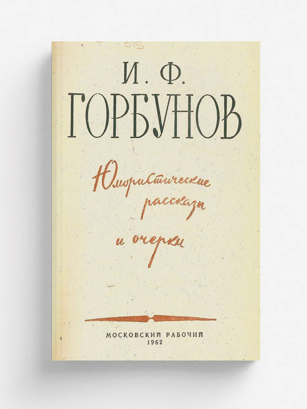 Юмористические рассказы и очерки | Горбунов Иван Федорович