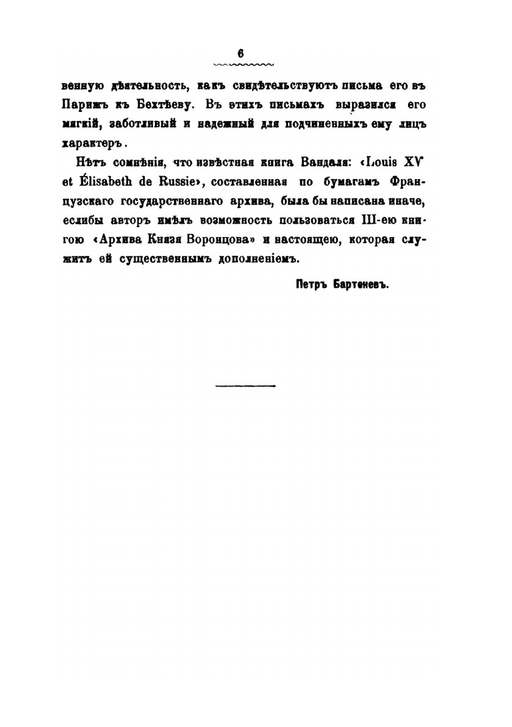 Архив князя Воронцова. Книга 33. Бумаги государственного канцлера графа Михаила Ларионовича Воронцова | П. И. Бартенев