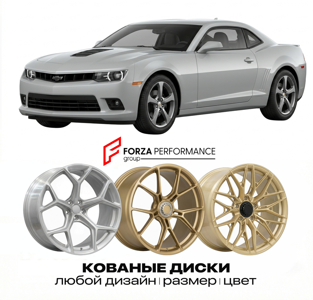 КОВАНЫЕ ДИСКИ для Chevrolet Camaro V Рестайлинг 2014-2015 Шевроле