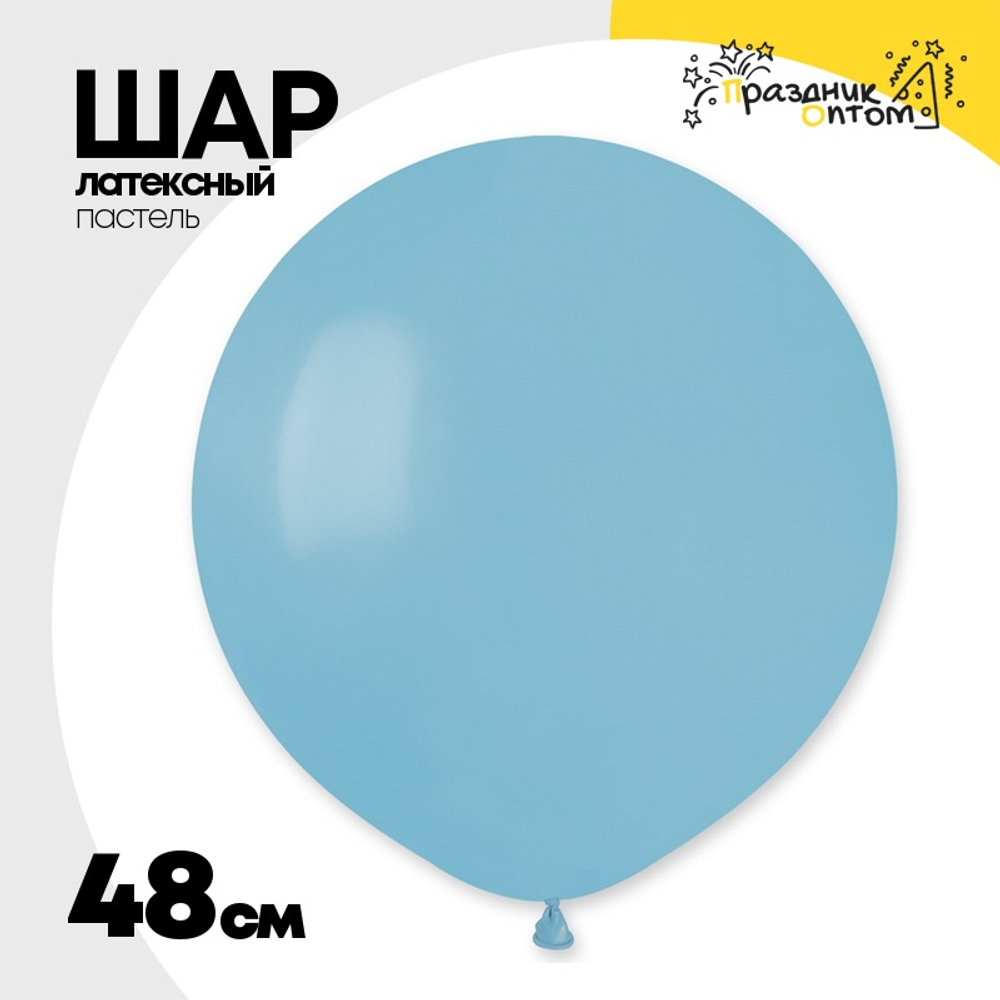 Шар латексный Пастель 48 см (Голубой)