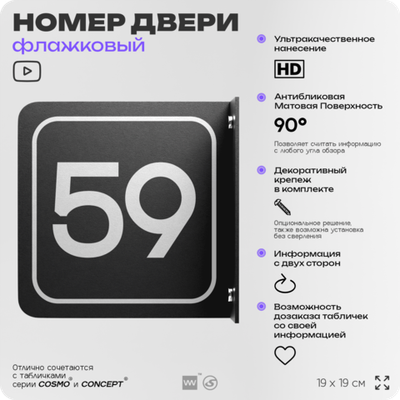 Табличка флажковая с номером 59 на дверь квартиры, для офиса, кабинета, аудитории, склада, черная двустороняя 19х19 см, Айдентика Технолоджи