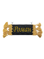 Карман Роман (черный с золотой вышивкой, экокожа)