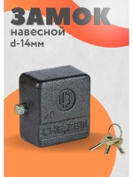 Замок навесной ВС 2-10 d14мм