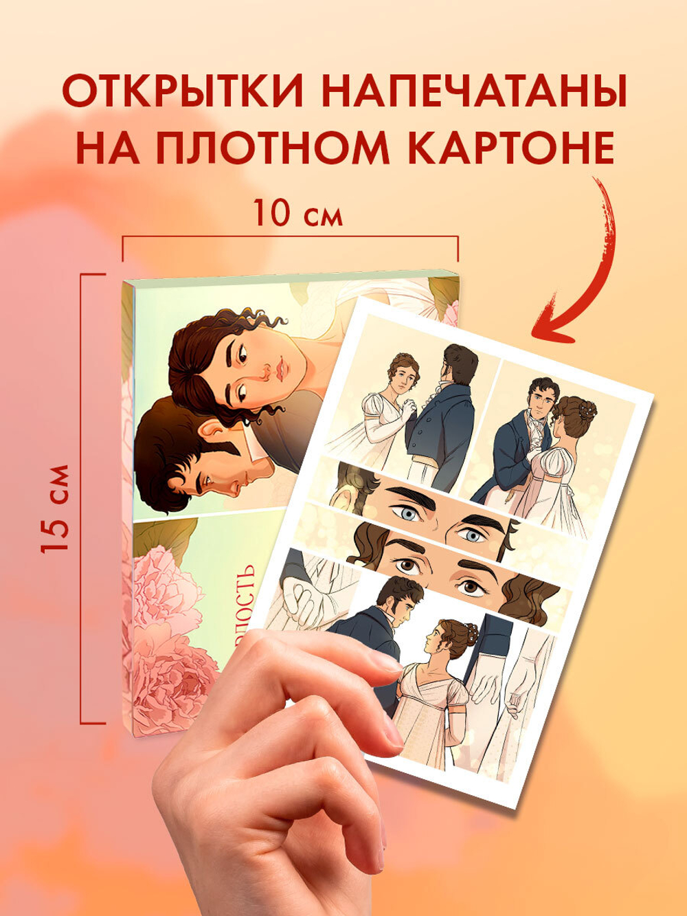 Джейн Остен "Гордость и предубеждение". Набор из 15 открыток