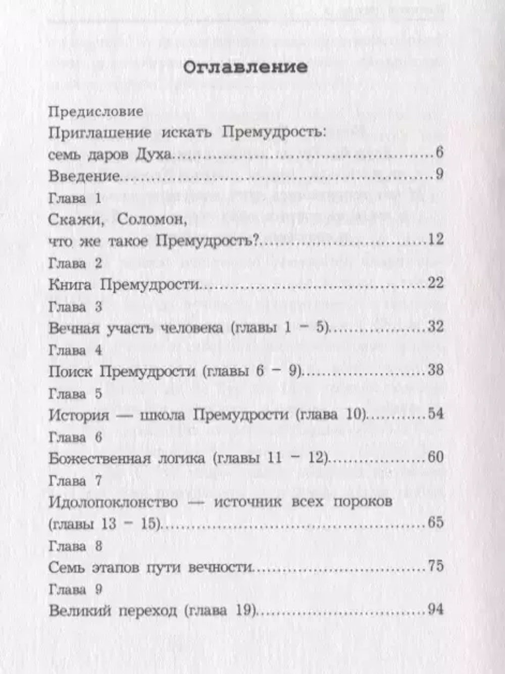 Премудрость Соломона. Для чего жить?