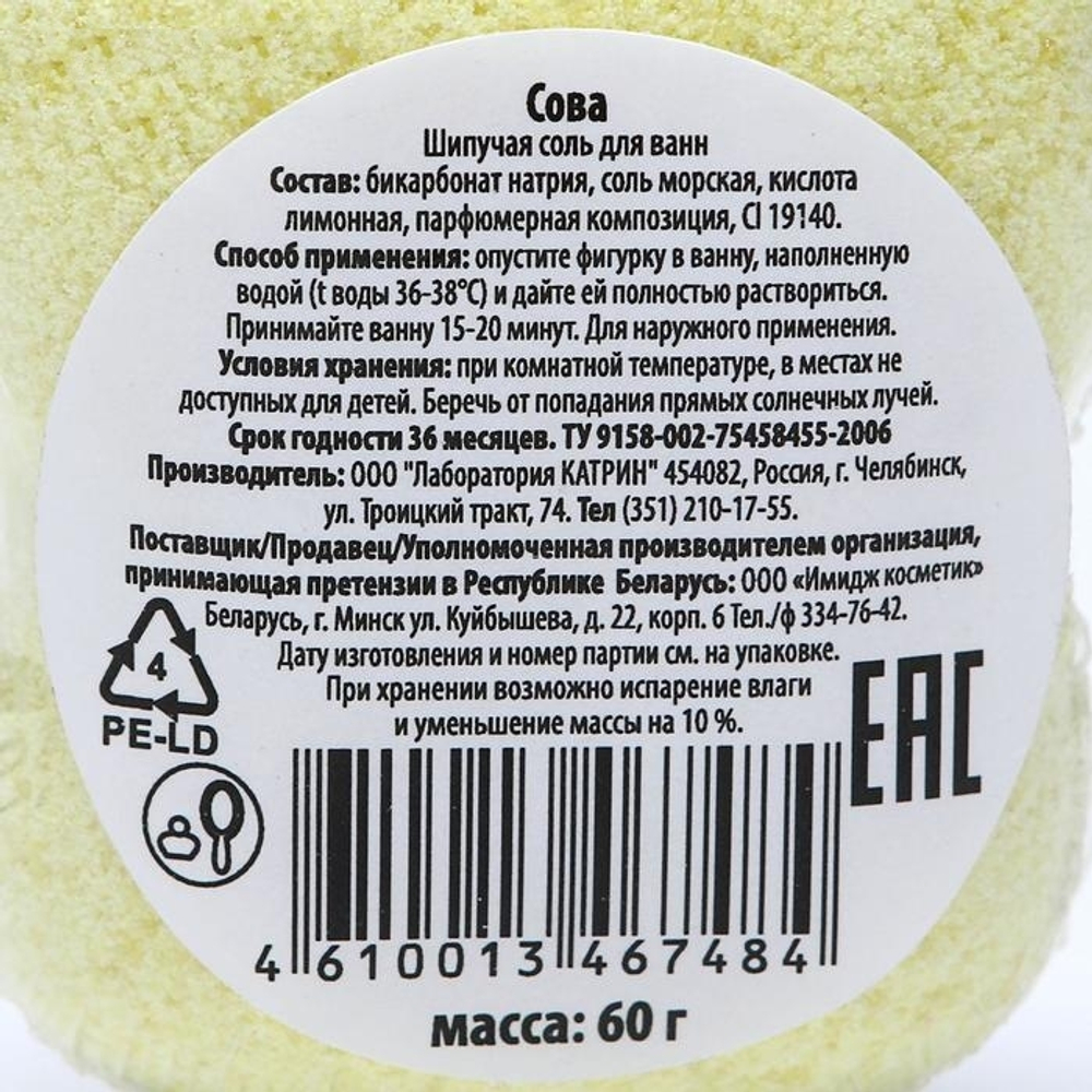 5385471 Бурлящий шар "Совушка", 60 г