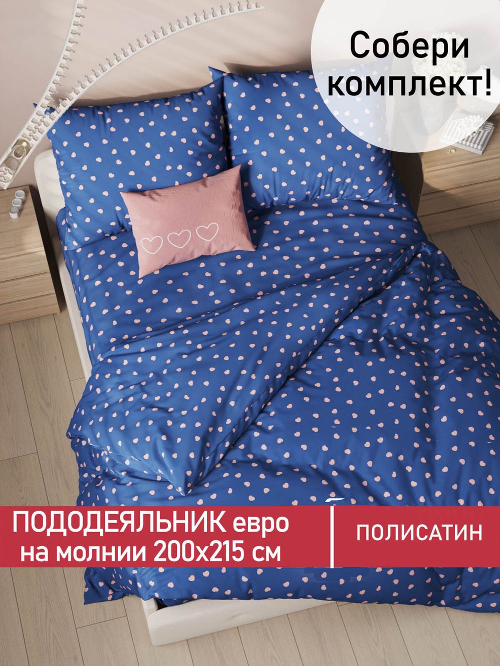 Пододеяльник Полисатин Мечта "Любимый" евро на молнии 200x215 см