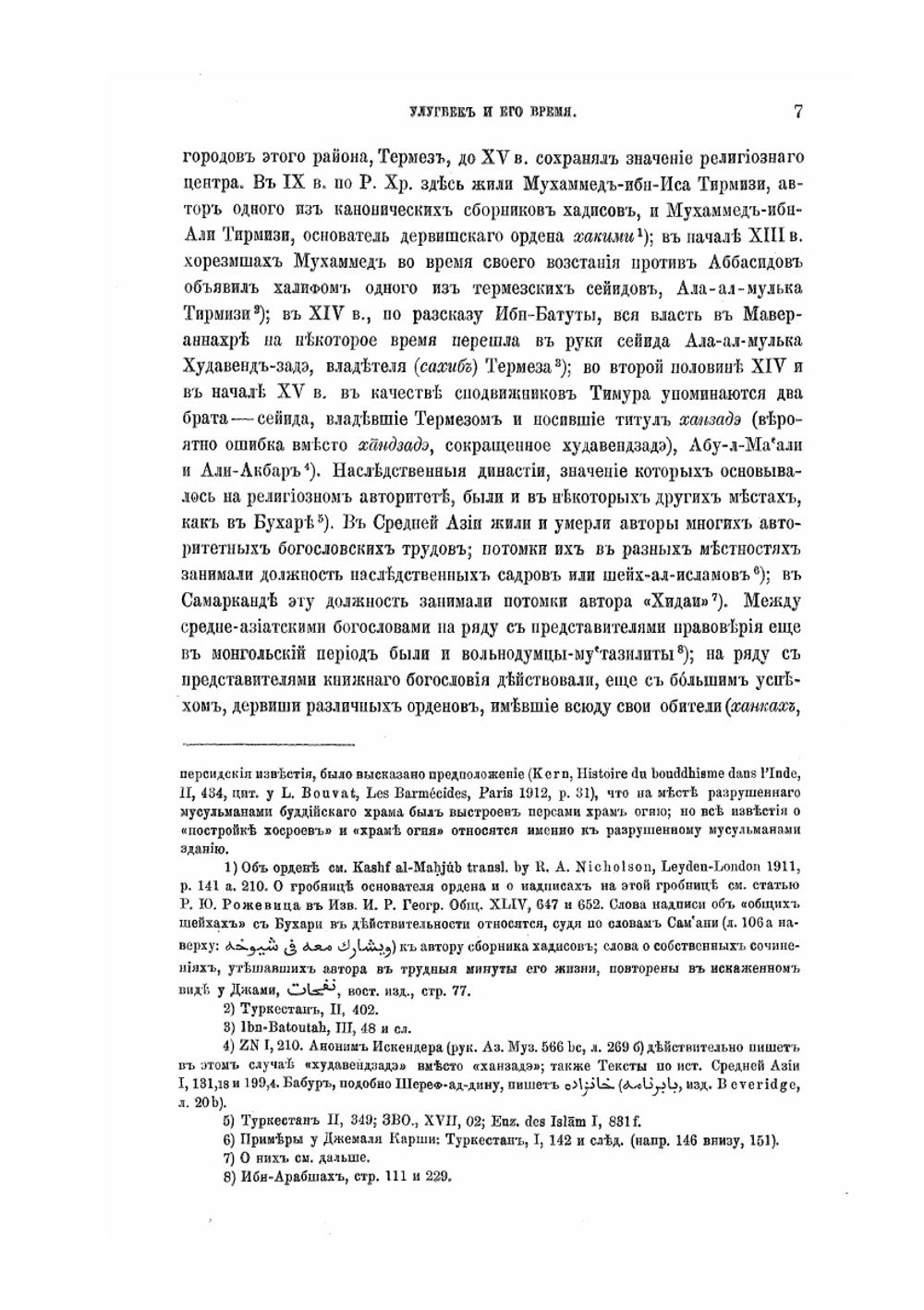 Улугбек и его время | В. В. Бартольд