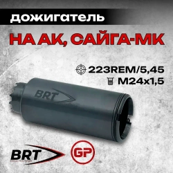 Дожигатель BRT на АК, Сайга-МК Исп. 30 (.223Rem, 5,45х39, М24х1,5)