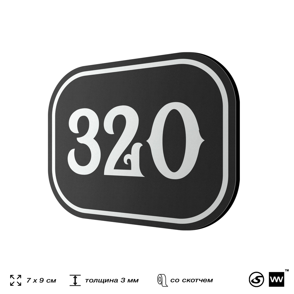 Номерок на дверь квартиры 320, для кабинета, офиса, шильдик 9 х 7 см, черный, Айдентика Технолоджи