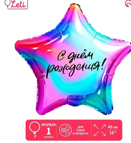 К 18" Звезда С днем рождения яркий градиент 40 см.