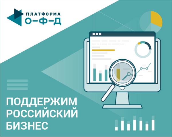 Инструменты анализа продаж и сравнения с рынком от «Платформы ОФД» стали бесплатными