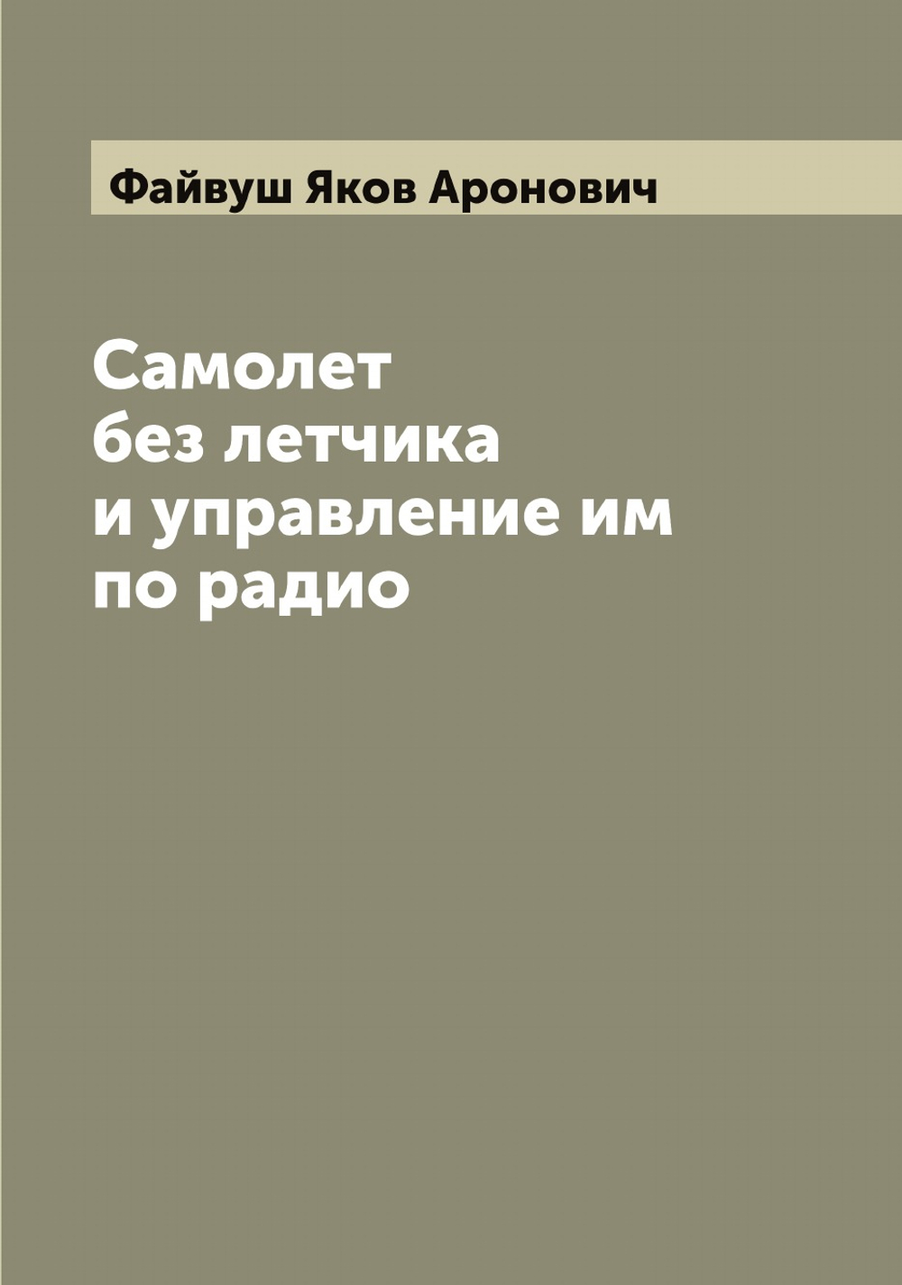 Самолет без летчика и управление им по радио | Файвуш Яков Аронович