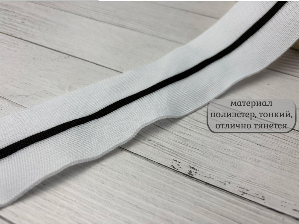 Лампас ТРИКОТАЖН. белый с черн полоской 5см