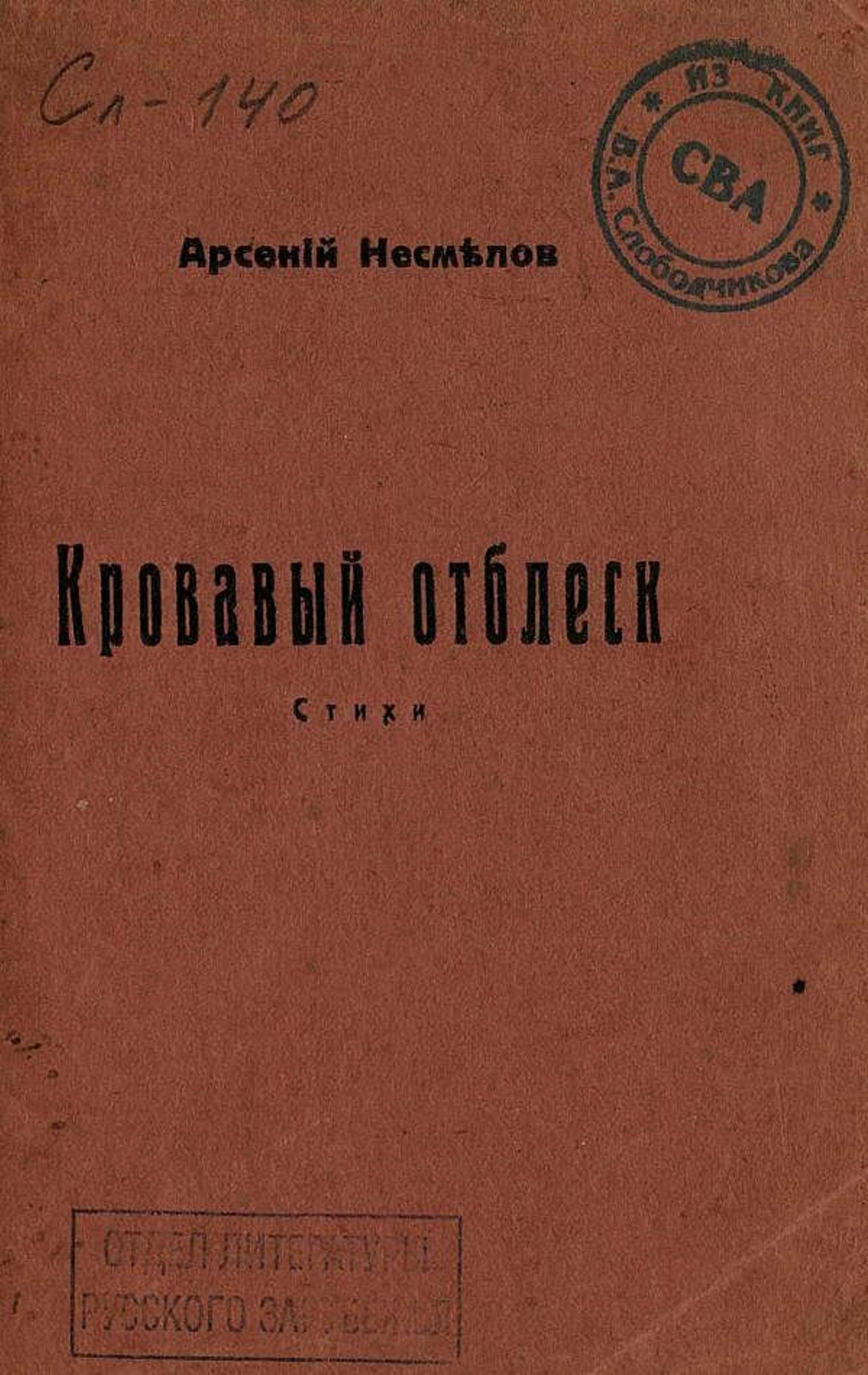 Кровавый отблеск | Арсений Несмелов