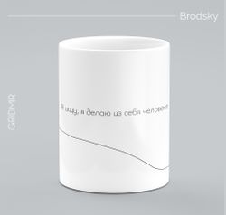 Кружка с принтом минимализм "Бродский"