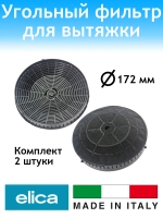 Угольный фильтр TYPE 57 (2 шт.) для вытяжки 500FC98