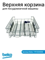 корзина 1751304000 Beko