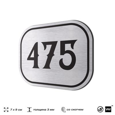 Номерок на дверь квартиры 475, для кабинета, офиса, шильдик 9 х 7 см, брашированная сталь, Айдентика Технолоджи