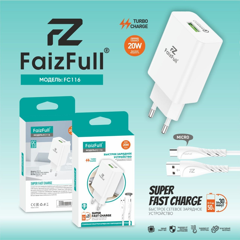 Зарядное устройство FaizFull FC116 20W QC3.0 3A USB + кабель microUSB White