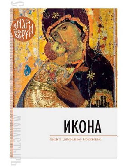 Икона. Смысл. Символика. Почитание (Свято-Елисаветинский м.)