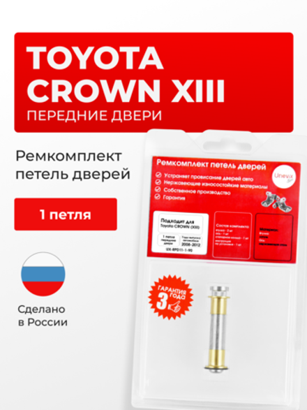 Ремкомплект (втулки) петель передних дверей Toyota Crown (XIII) [Кузов: S200, GRS20#, GWS204, GWS204, GRS200, GRS201, GRS202, GRS203, GRS204] (1 петля, RPD11-1) 2008-2012