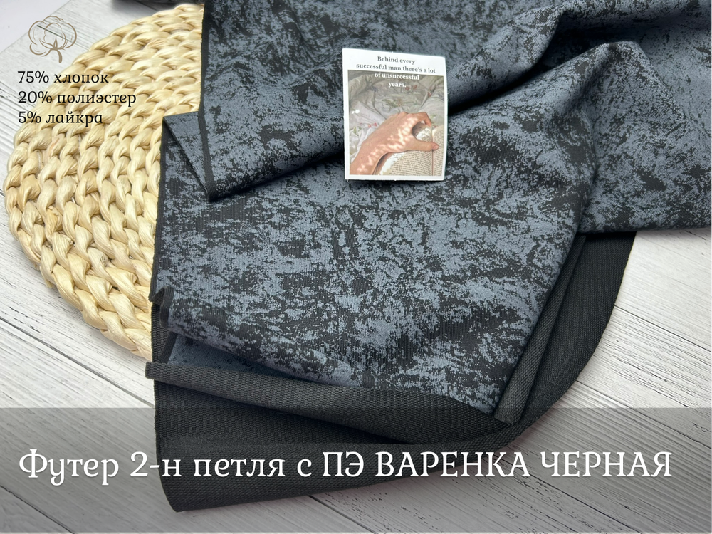 Футер С ПЭ варенка ЧЕРНЫЙ