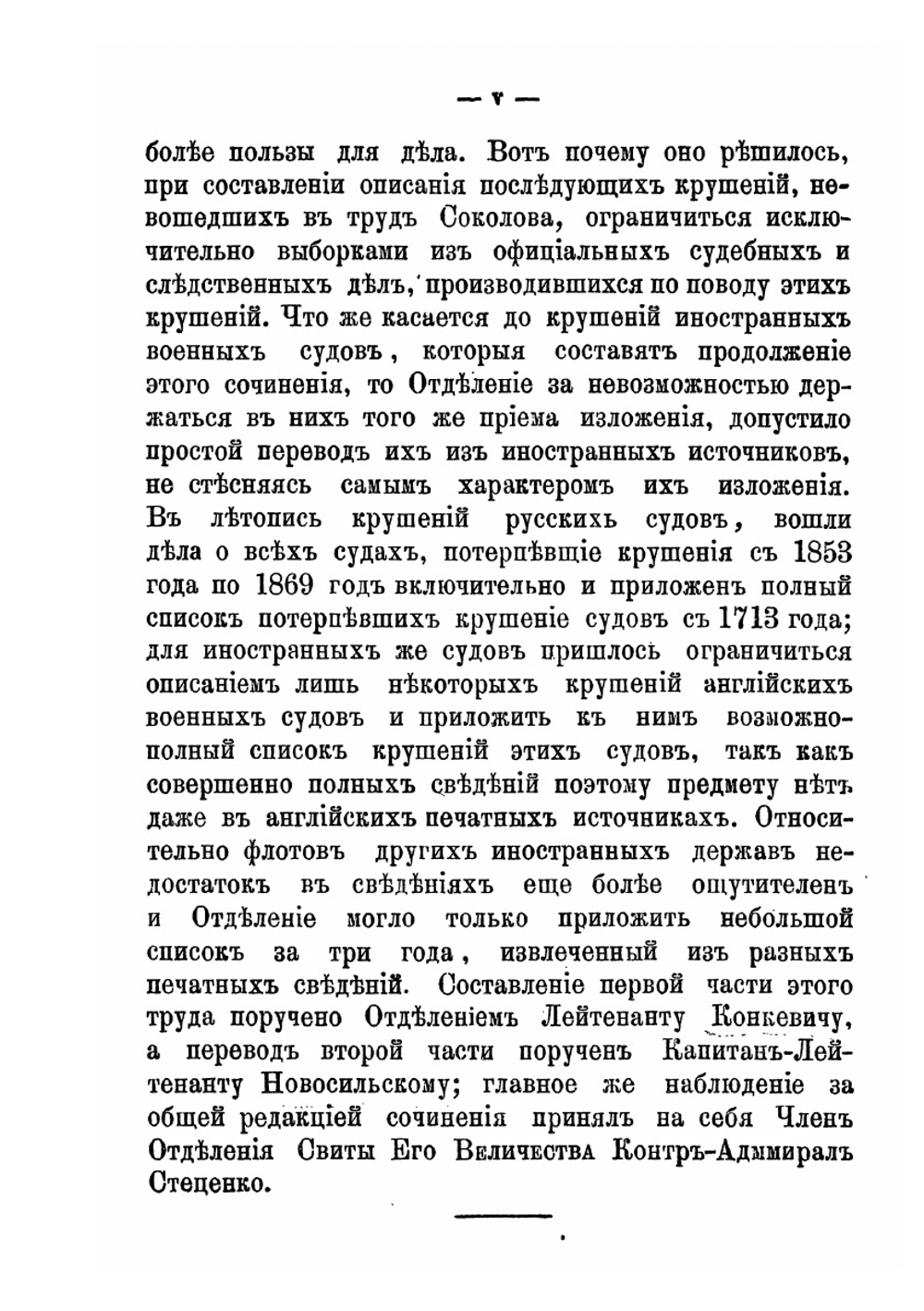 Летопись крушений и других бедственных случаев военных судов русского флота | Л.Г. Конкевич