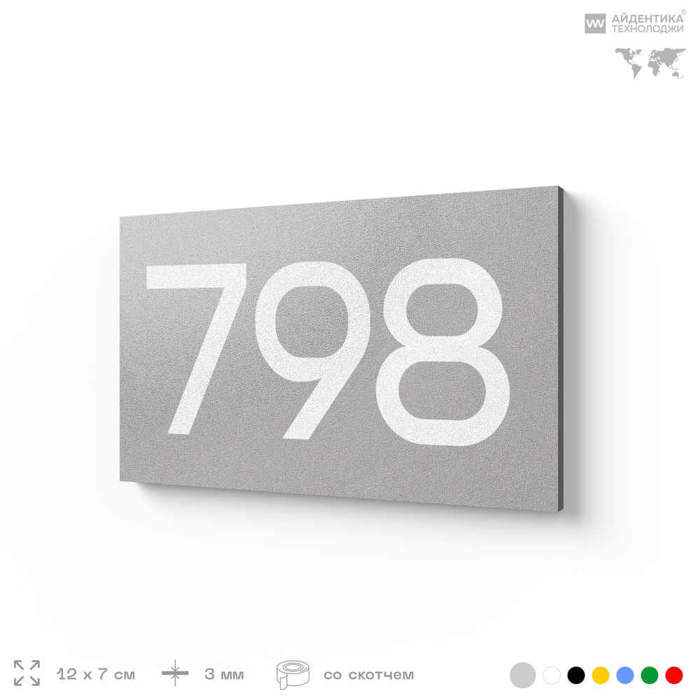 Номер на дверь 798, табличка на дверь для офиса, квартиры, кабинета, аудитории, склада, серая 120х70 мм, Айдентика Технолоджи