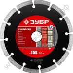 ЗУБР УНИВЕРСАЛ 150 мм (22.2 мм, 7х1.9 мм), алмазный диск (36610-150)