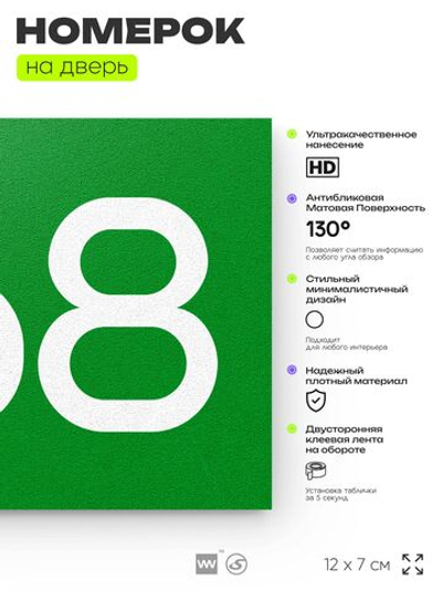 Номер на дверь 468, табличка на дверь для офиса, квартиры, кабинета, аудитории, склада, зеленая 120х70 мм, Айдентика Технолоджи