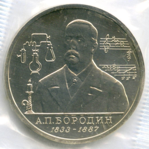 1 рубль 1993 год. 160 лет со дня рождения А.П. Бородина. АЦ в родной запайке