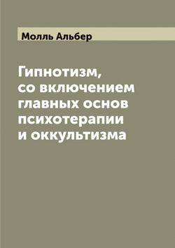 Гипнотизм, со включением главных основ психотерапии и оккультизма | Молль Альбер